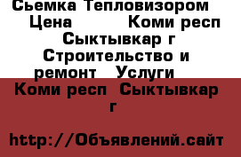 Сьемка Тепловизором !! › Цена ­ 500 - Коми респ., Сыктывкар г. Строительство и ремонт » Услуги   . Коми респ.,Сыктывкар г.